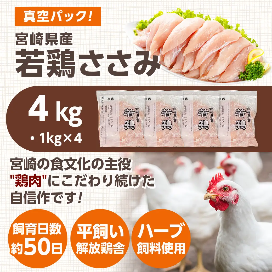 宮崎県産若鶏 ささみ(4kg)〔12-G3-004-4kg〕_(都城市) 若鶏 鶏肉 真空 ささ身 平飼い ハーブ やわらかく ふっくら ジューシー 冷凍 便利 保水性 やわらか 冷凍 便利 保水性 やわらか ふっくら ジューシー