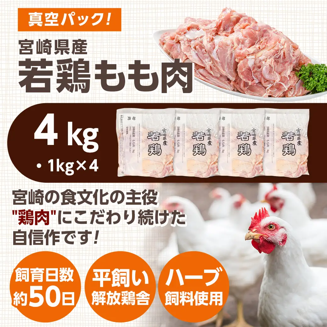 宮崎県産若鶏 もも肉(4kg)〔14-G3-011-4kg〕_(都城市) 若鶏 鶏肉 真空 モモ身 宮崎県 平飼い ハーブ やわらかく ふっくら ジューシー 歯ごたえ 親子丼 唐揚げ 照り焼き 冷凍 便利 保水性 やわらか 冷凍 便利 保水性 やわらか ふっくら ジューシー