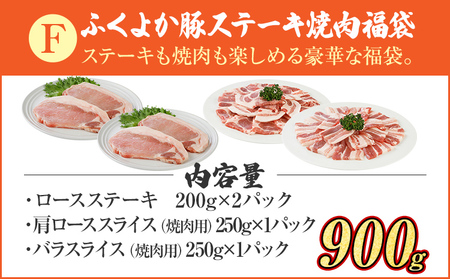 豚肉 福袋 【F】ふくよか豚肉 ステーキ焼肉セット