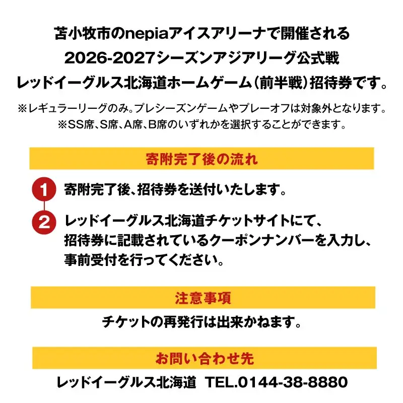 2026-2027シーズン・レッドイーグルス北海道 ホームゲーム（前半戦）招待券 12枚 T018-018 体験 チケット