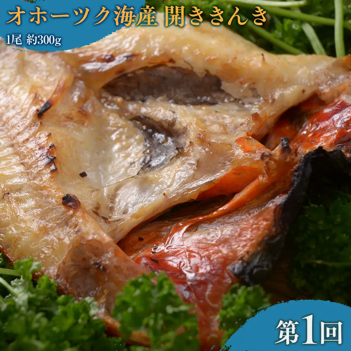 【毎月定期便】網走市内老舗の炉端・五十集屋で人気のオホーツク海鮮定期便(きんき・イカ・ホッケ)全3回 ABAO095