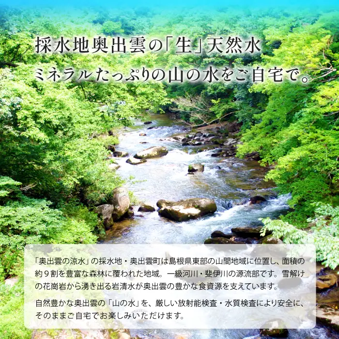 奥出雲の涼水500ml×24本【水 ミネラルウォーター 天然水 ミネラル 溶存酸素 500ml 24本 常備水 防災 安心 安全 非加熱 キャンプ アウトドア ペットボトル】