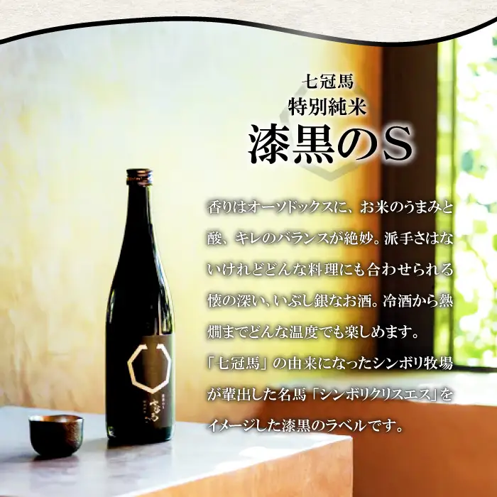 七冠馬 純米吟醸・特別純米セット【日本酒 720ml 四合瓶 2本 詰め合わせ セット 飲み比べ 七冠馬 純米吟醸 特別純米 純米酒 お酒 酒 晩酌 地酒 こだわり アルコール プレゼント 贈り物 贈答 ギフト】