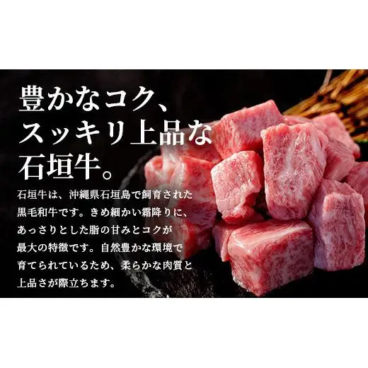 石垣牛・サイコロステーキ 約200g 冷凍便 　SI-82