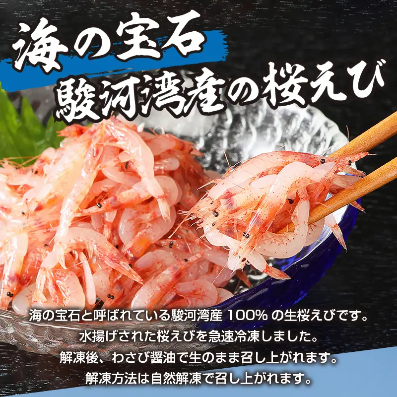 静岡県漁連 お刺身用生桜えび (a12-327)