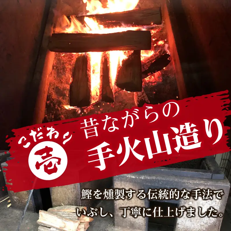 手火山造りかつおなまりぶし 10本 (a14-063)