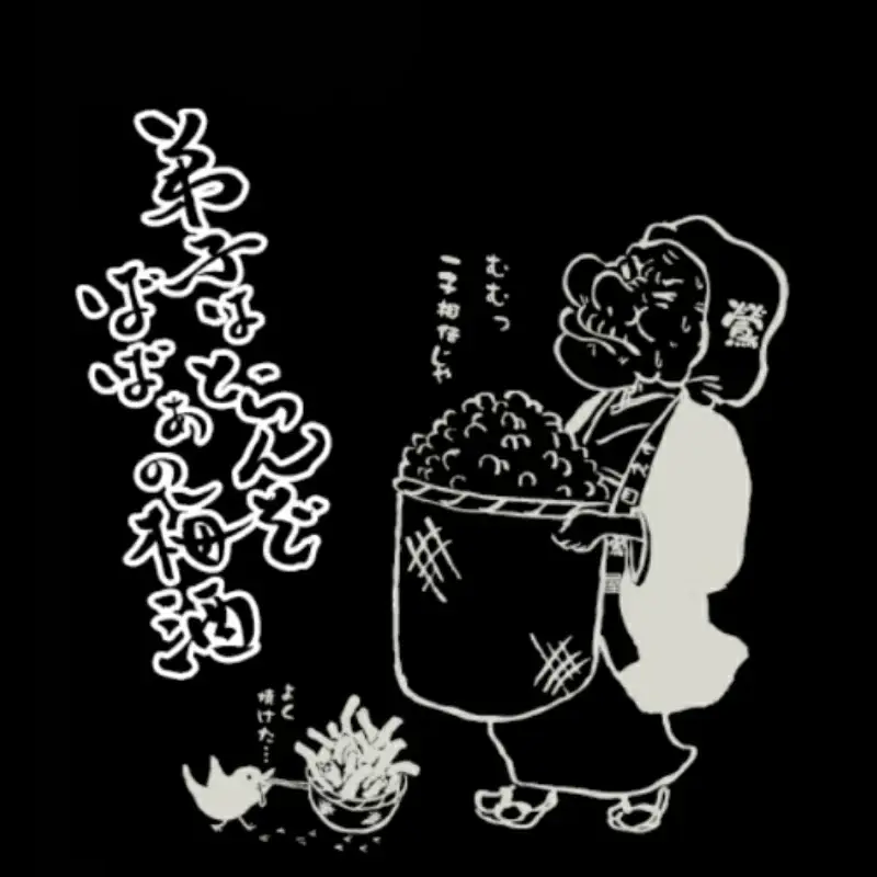 備長炭梅酒 720ml 13度 / 和歌山 田辺市 紀州南高梅 南高梅 梅 梅酒 ロック ソーダ割り ギフト 家飲み 酒 お酒 水割り ギフト プレゼント 富田の水 モンドセレクション 備長炭 ばばあの梅酒【dnm004】