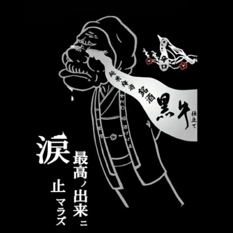 純米梅酒 黒牛仕立て 720ml 13度 / 和歌山 田辺市 紀州南高梅 南高梅 梅 梅酒 ロック ソーダ割り ギフト 家飲み 酒 お酒 水割り ギフト プレゼント 富田の水 モンドセレクション ばばあの梅酒 純米 黒牛【dnm012】