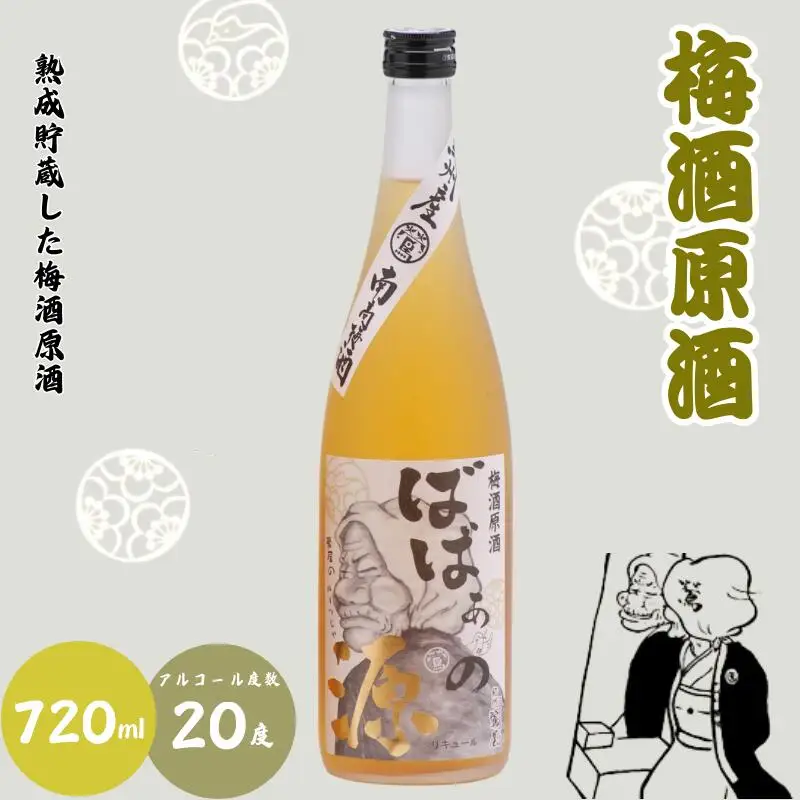 ばばあの梅酒　店長おすすめ梅酒2本セット（にごり梅酒 12度・梅酒原酒 20度） 各720ml  / 和歌山 田辺市  紀州南高梅 南高梅 梅 梅酒 ロック  ソーダ割り ギフト 家飲み 酒 お酒 水割り ギフト プレゼント 富田の水 モンドセレクション ばばあの梅酒 にごり酒 原酒 【dnm020】