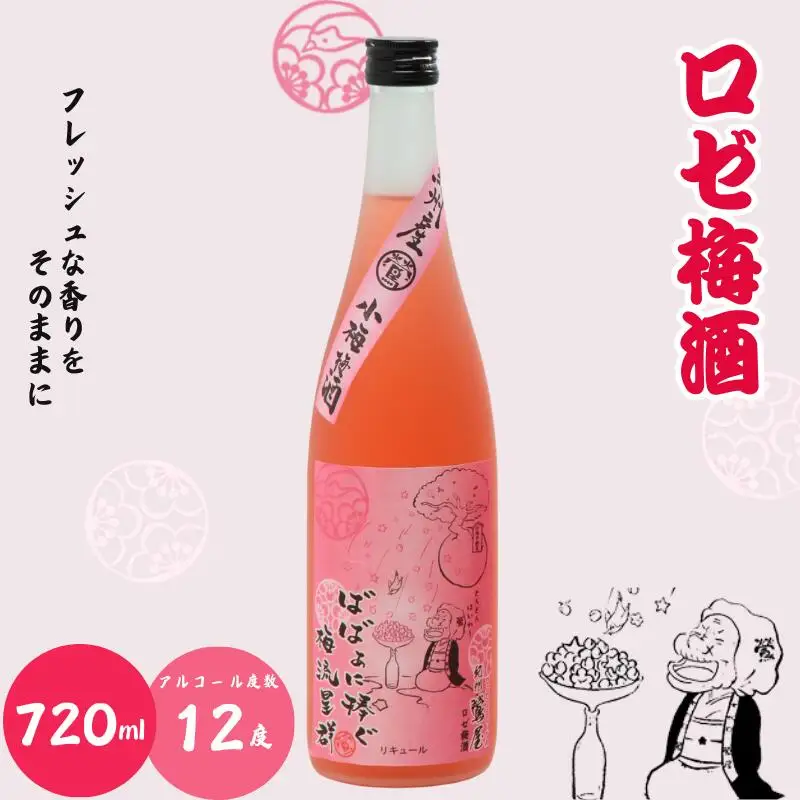 ばばあの梅酒　女性向け梅酒2本セット（にごり梅酒 12度・ロゼ梅酒 12度） 各720ml  / 和歌山 田辺市  紀州南高梅 南高梅 梅 梅酒 ロック  ソーダ割り ギフト 家飲み 酒 お酒 水割り ギフト プレゼント 富田の水 モンドセレクション ばばあの梅酒 にごり酒 ロゼ梅酒 ロゼ パープルクイーン【dnm022】