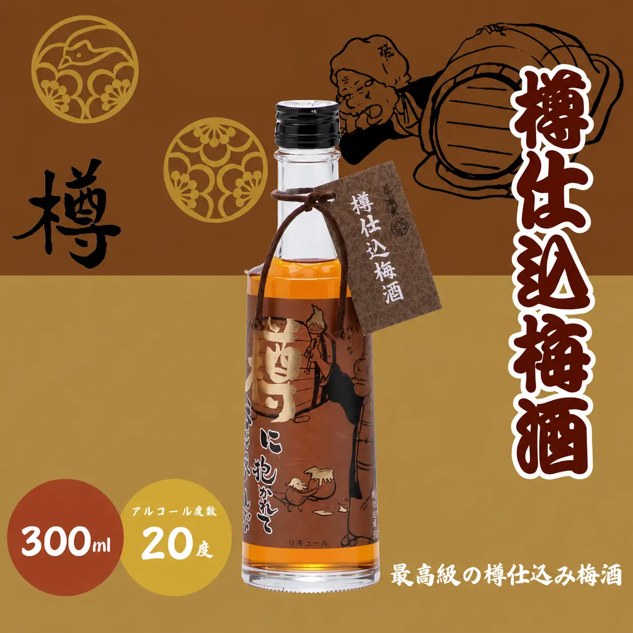 ばばあの梅酒　大人の梅酒3本セット（樽仕込み梅酒 20度・純米梅酒 13度・梅酒原酒 20度） 各300ml  / 和歌山 田辺市  紀州南高梅 南高梅 梅 梅酒 ロック  ソーダ割り ギフト 家飲み 酒 お酒 水割り ギフト プレゼント 富田の水 モンドセレクション ばばあの梅酒 樽仕込み 純米黒牛梅酒 原酒【dnm027】