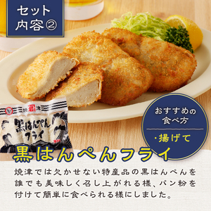 焼津 黒はんぺん セット 1 (a10-460)