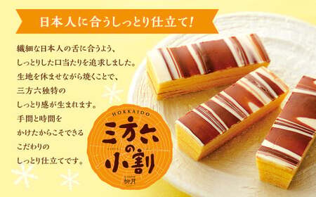 「柳月」三方六の小割20個セット【A73】 お菓子 バウムクーヘン