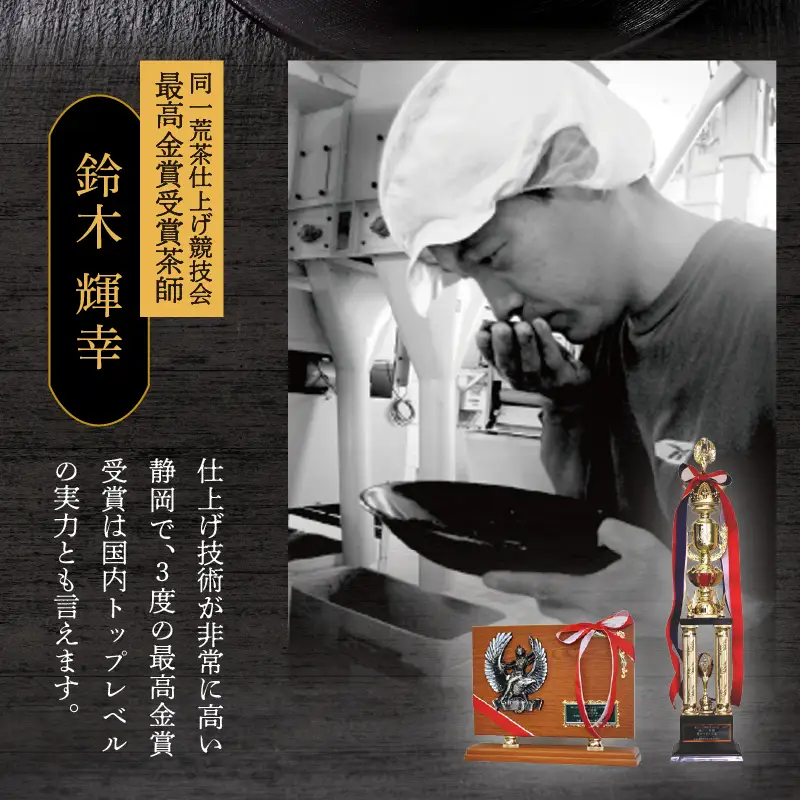 最高金賞受賞茶師「鈴木輝幸作のお茶」3本セット (a12-021)