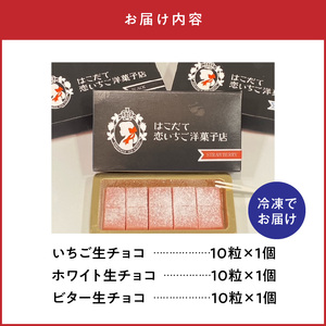 生チョコ3種セット チョコレート 生チョコ いちご ホワイトチョコ 北海道 函館市 ふるさと納税 お取り寄せ 送料無料_HD100-008