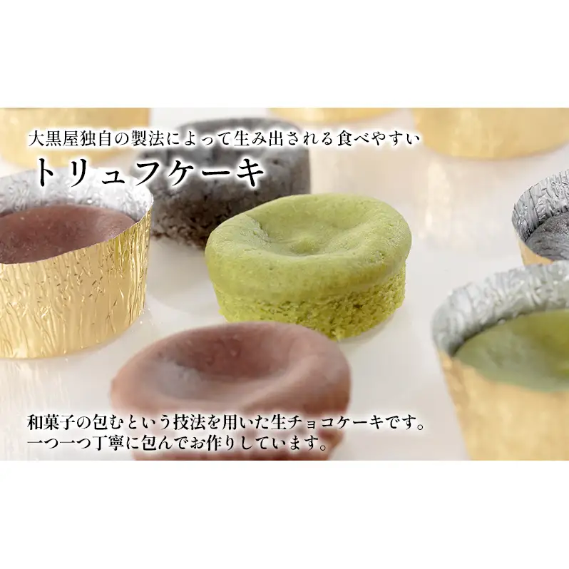 生チョコケーキ詰合せ12個入（生チョコ・いちご・抹茶・ごま）