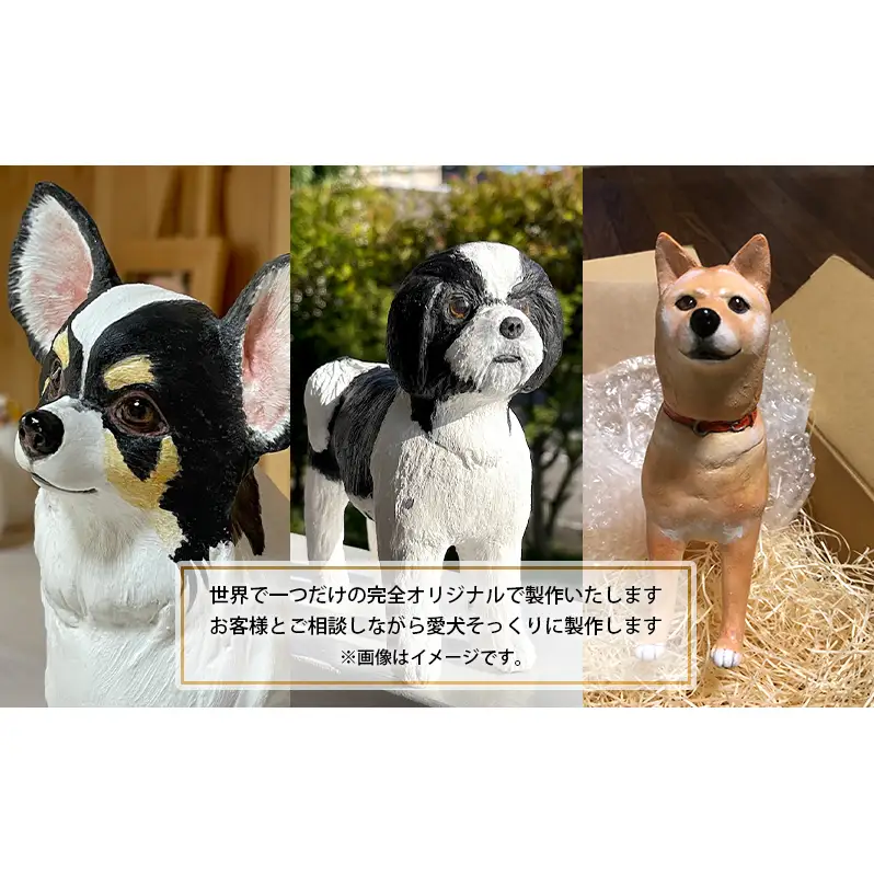 ワンコモニュメント 愛犬オリジナル 世界に一つ 一体/ 完全オリジナル製作
