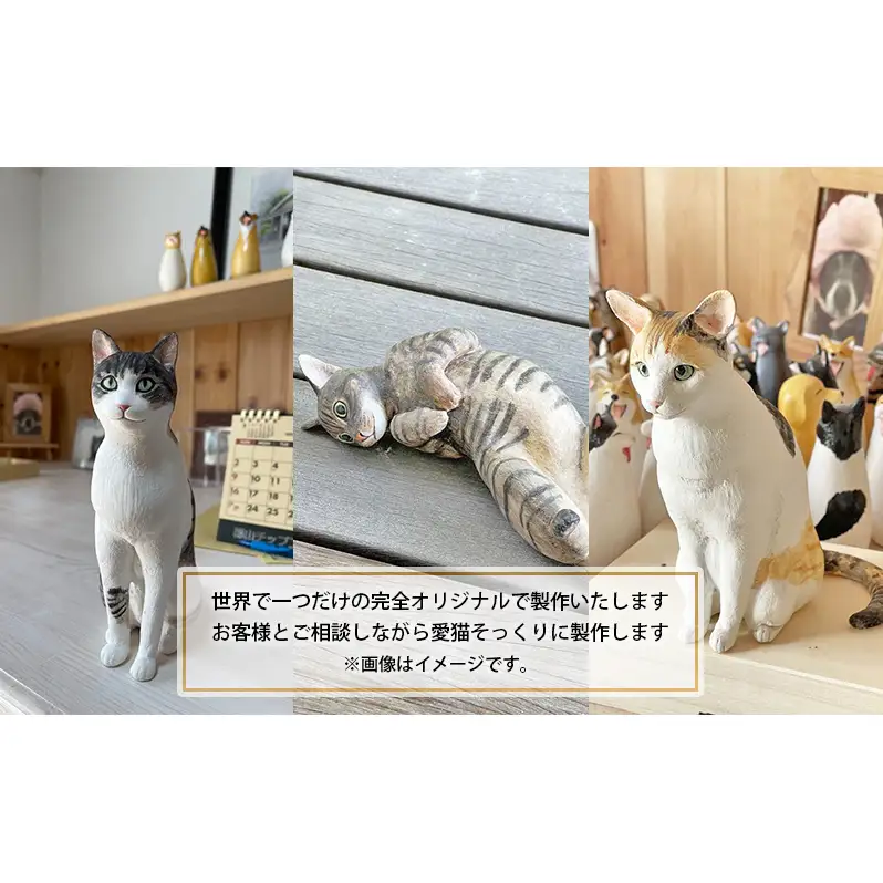 ニャンコモニュメント 愛猫オリジナル 世界に一つ 一体/ 完全オリジナル 製作