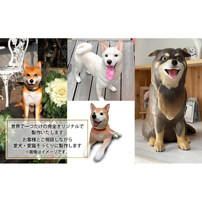 リアルサイズモニュメント（ワンニャンモニュメント）世界に一つ（体高40cmまでの犬や猫）一体/　原寸大 製作