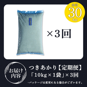 【令和8年産】＜3か月定期便＞ つきあかり 合計30kg (10kg×3回) お米 おこめ 米 コメ 白米 ご飯 ごはん おにぎり お弁当 頒布会【赤間農業開発株式会社】ta464
