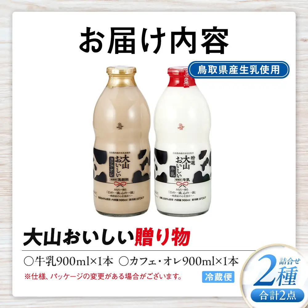 「大山おいしい贈り物」 鳥取県産生乳使用|牛乳