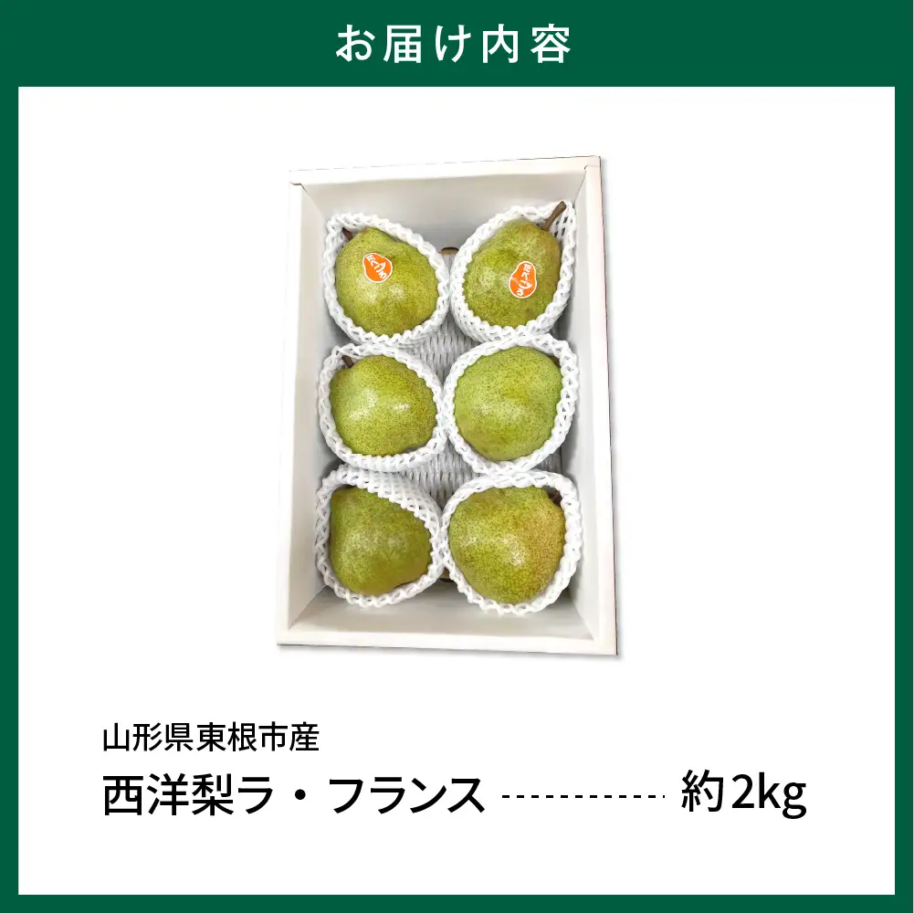 2026年産 山形セレクション ラ・フランス 2kg ラフランス