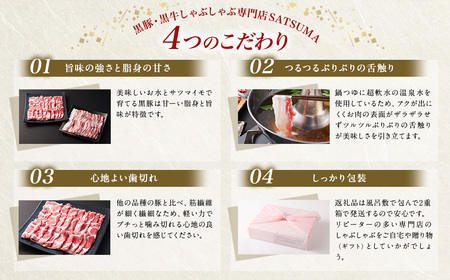 【10営業日以内発送】【お肉たっぷり（黒豚肩ロース・黒豚バラ）】 黒豚・黒牛しゃぶしゃぶ専門店SATSUMA 温泉水の黒豚しゃぶしゃぶ セット（4～6人前） BS-368-3-00