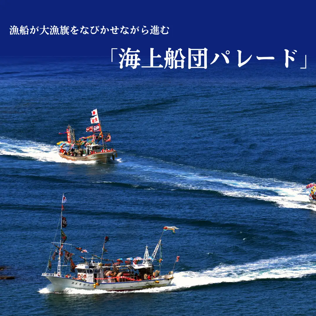 【漁船体験チケット】「8/15開催・船まつり」 乗船券 船団パレード 大人1名分（1歳～11歳2名分）| 新潟県 出雲崎町