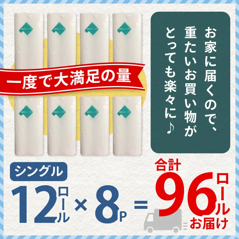 【A045】紙のまち苫小牧 ネピア 北海道 トイレットロール （ シングル ）12ロール入り×8パック T001-019 日用品
