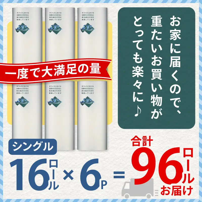 【A046】紙のまち苫小牧 ネピア 北海道 トイレットロール （ シングル ）16ロール入り×6パック T001-020 日用品