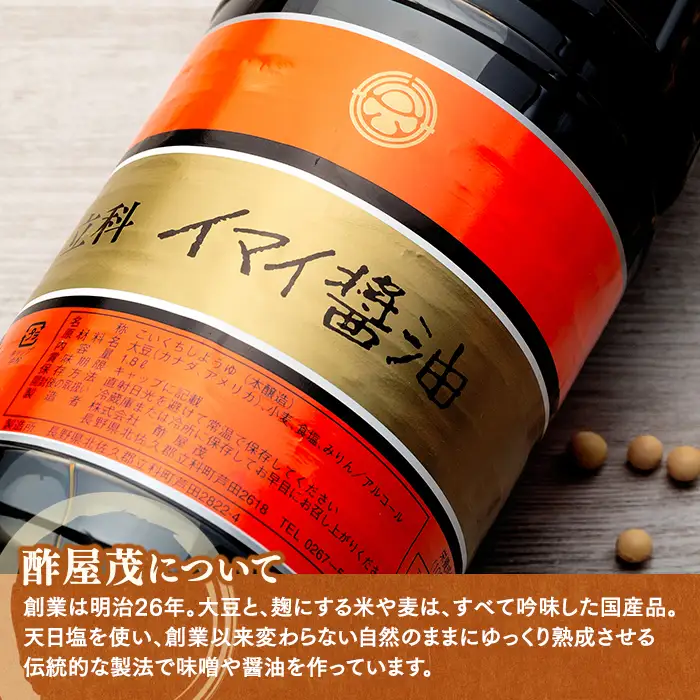 15-A イマイ醤油 (1.8L×6本)