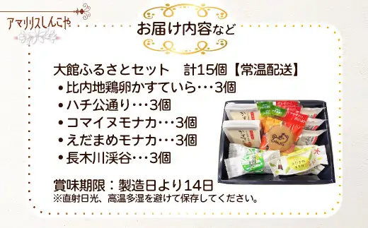 大館ふるさとセット　55P5620【 しんこや】