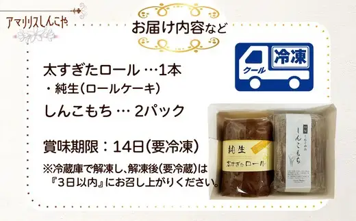 純生太すぎたロール1本としんこもち2パックのセット　50P5615【 しんこや】