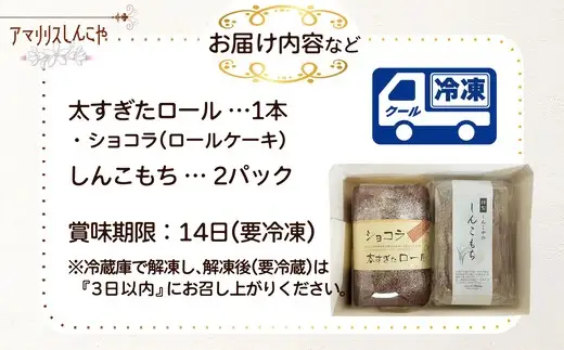 ショコラ太すぎたロール1本としんこもち2パックのセット　50P5616【 しんこや】