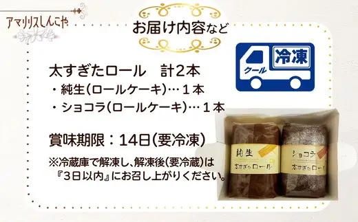純生太すぎたロール1本とショコラ太すぎたロール1本のセット　50P5617【 しんこや】