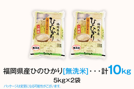 米 無洗米 白米 ご飯 ひのひかり 10kg 令和5年産 無洗米 福岡県 大木町産 ヒノヒカリ 10kg （5kg×2袋） 福岡県 大木町 株式会社田中米穀 BC10