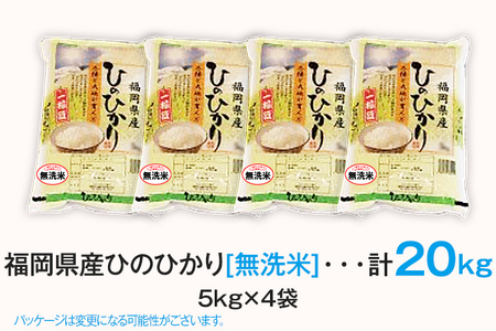 米 無洗米 白米 ご飯 ひのひかり 20kg 令和5年産 無洗米 福岡県 大木町産 ヒノヒカリ 20kg （5kg×4袋） 福岡県 大木町 株式会社田中米穀 BC11