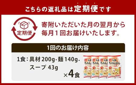 【全12回定期便】《具材付》長崎冷凍ちゃんぽん 総計48食 (4食×12回) ／ チャンポン 麺 麺類 簡単調理 ちゃんぽん 長崎ちゃんぽん 長崎名物 ご当地 ひふみ 長崎県 長崎市