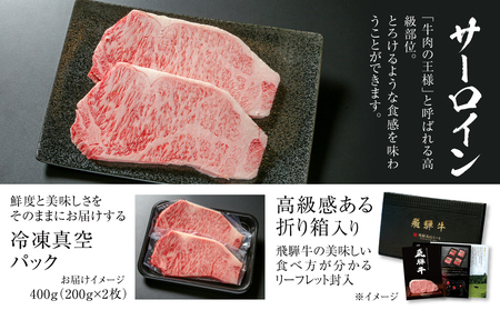 飛騨牛 サーロインステーキ 400g 黒毛和牛 和牛 飛騨高山ミート [MZ019]