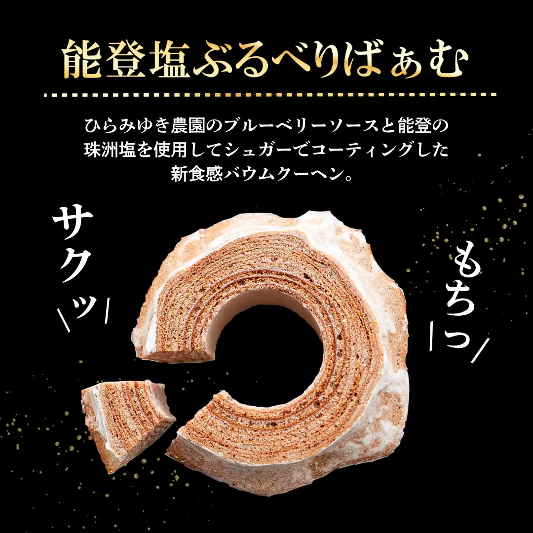 バームクーヘン グルテンフリー 「まるごとりんご」と「能登塩ぶるべり」 詰め合わせ セット | バウムクーヘン 米粉 ギフト ツキトワ bm012n00