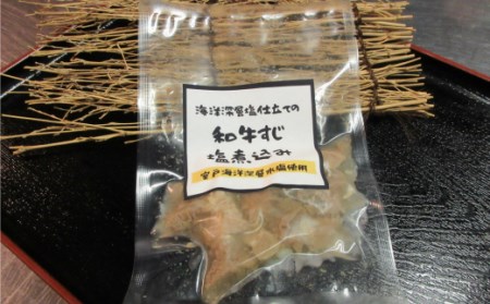 和牛すじ室戸海洋深層水塩煮込み