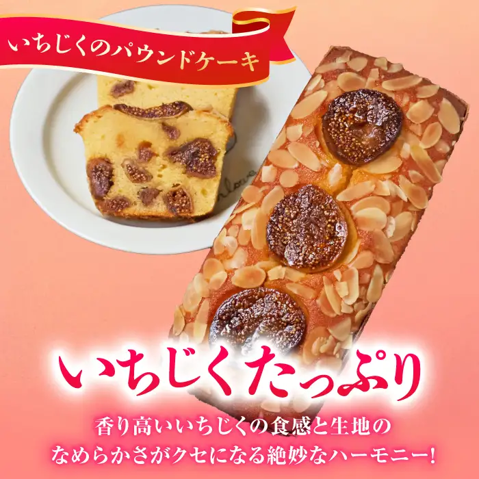 【全3回定期便】パウンドケーキセット くるみのパウンドケーキ（550g） と いちじくのパウンドケーキ（580g） 各1本【マーロウ】 [AKAF044]