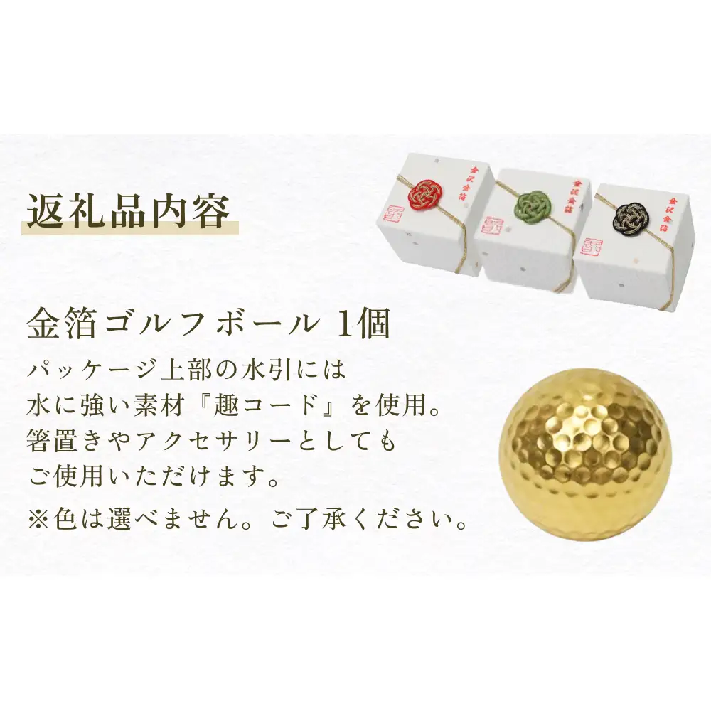 金箔ゴルフボール 1個 富山県 氷見市 金箔 ゴルフ