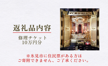 【氷見市内限定】お仏壇修理 10万円分券 富山県 氷見市 修理 サービス 券