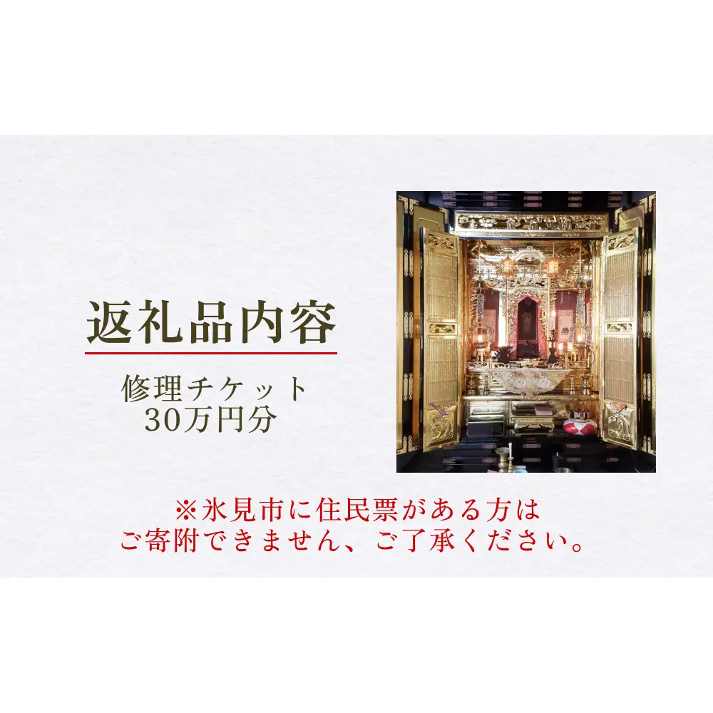 【氷見市内限定】お仏壇修理 30万円分券 富山県 氷見市 修理 サービス 券