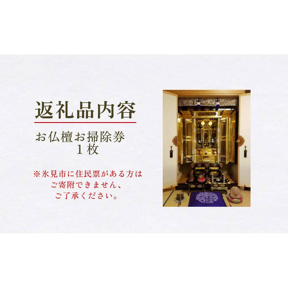 【氷見市内限定】お仏檀出張お掃除 30,000円券 富山県 氷見市 掃除 仏壇 サービス
