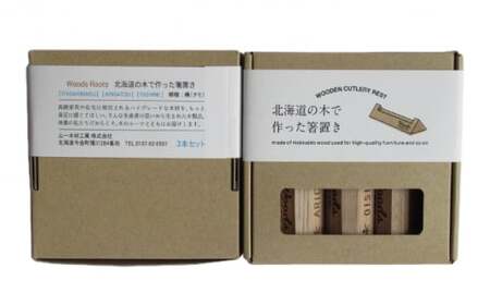 北海道の木で作った箸置き3本セット おしゃれ  シンプル 木製 カトラリーレスト Woodroots 北海道 箸置き 広葉樹 カトラリー テーブルウェア 天然木 樹 ダイニング 6000円  お箸 箸 おはし 食器 北海道 今金町 F21X-049