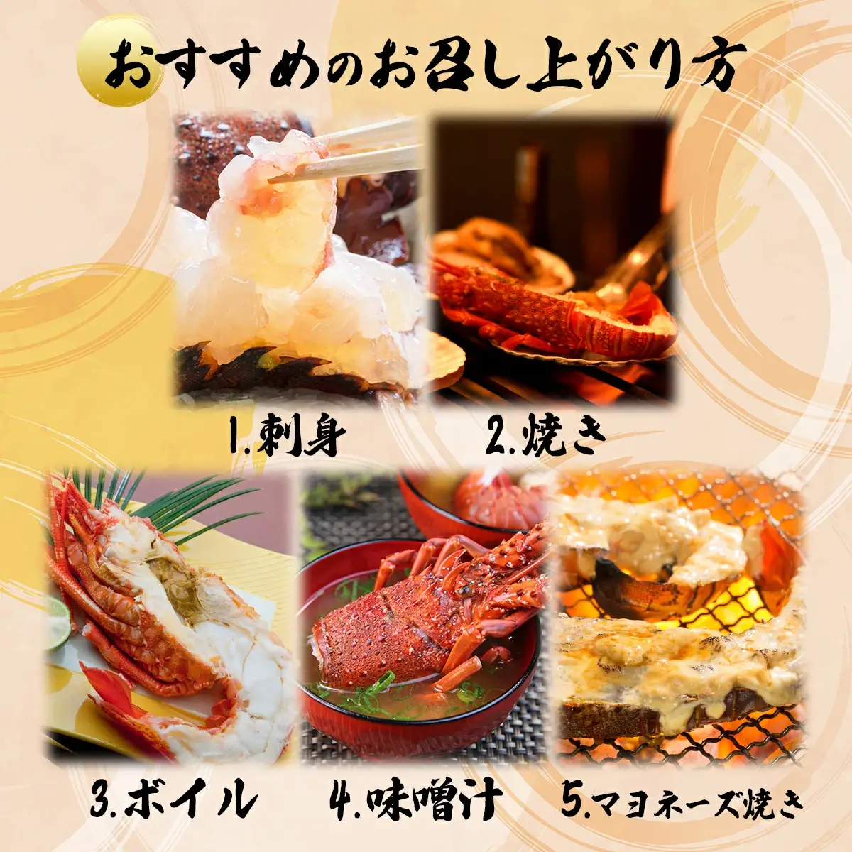 伊勢海老おせちサイズ 5尾