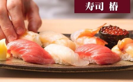 すし 椿 池袋西口店で使える食事券　7000円分　食事券 東京　池袋　豊島区