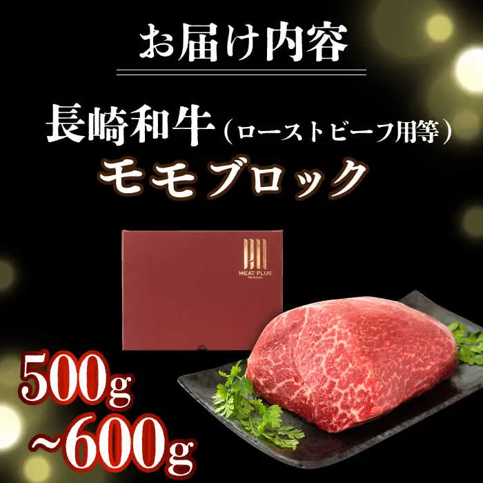 【訳あり】A4-A5 長崎和牛モモブロック 約500g-600g(ローストビーフ用等)  [DBS028]